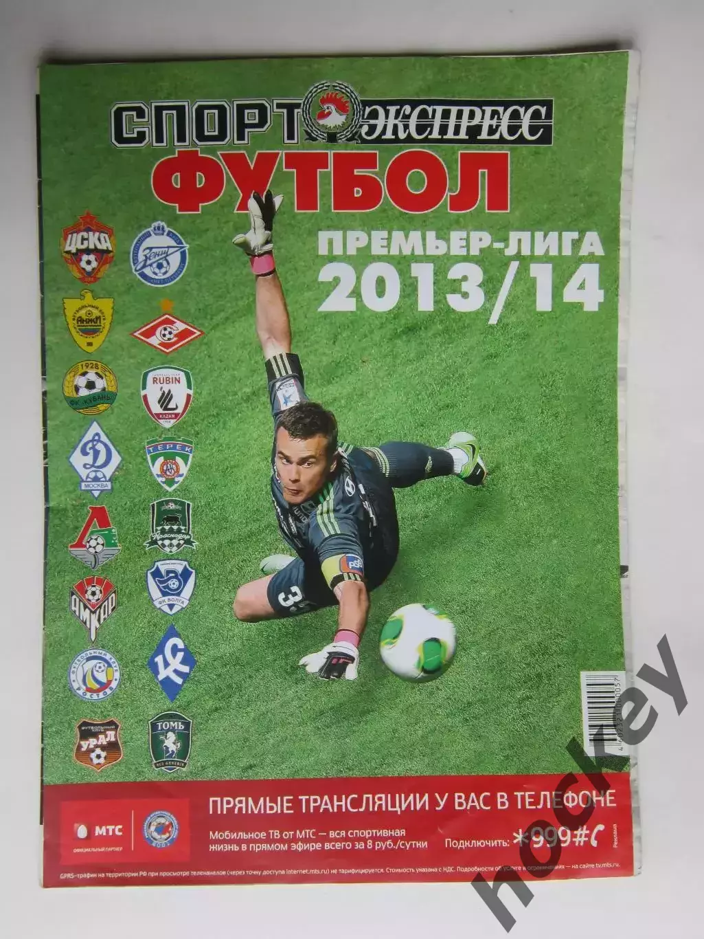 Премьер-лига - 2013/14. Приложение к газете Спорт-Экспресс. Специальный выпуск