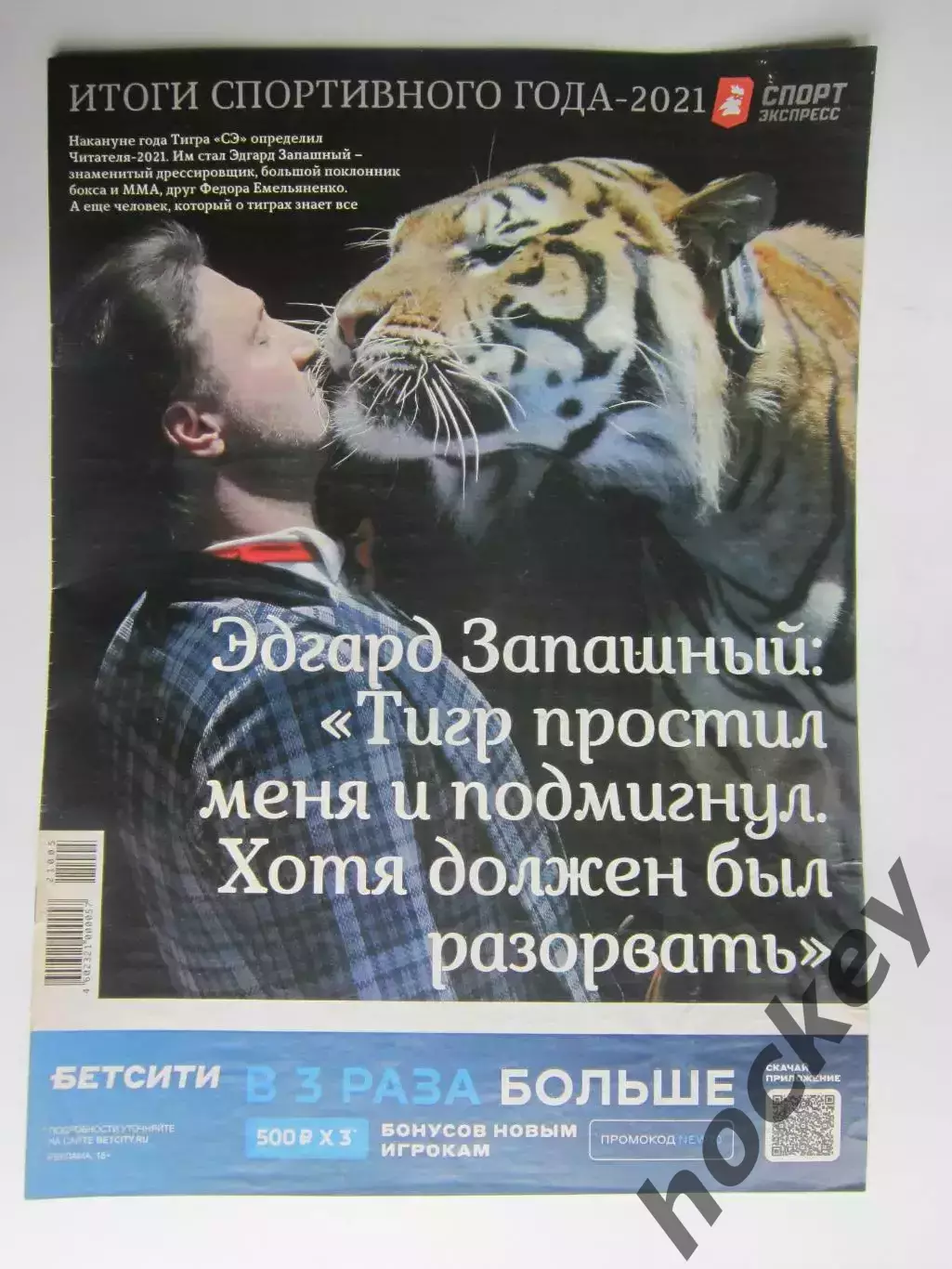 Спорт-Экспресс. Итоги спортивного года - 2021. Александр Овечкин и др.