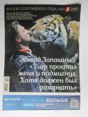 Спорт-Экспресс. Итоги спортивного года - 2021. Александр Овечкин и др.