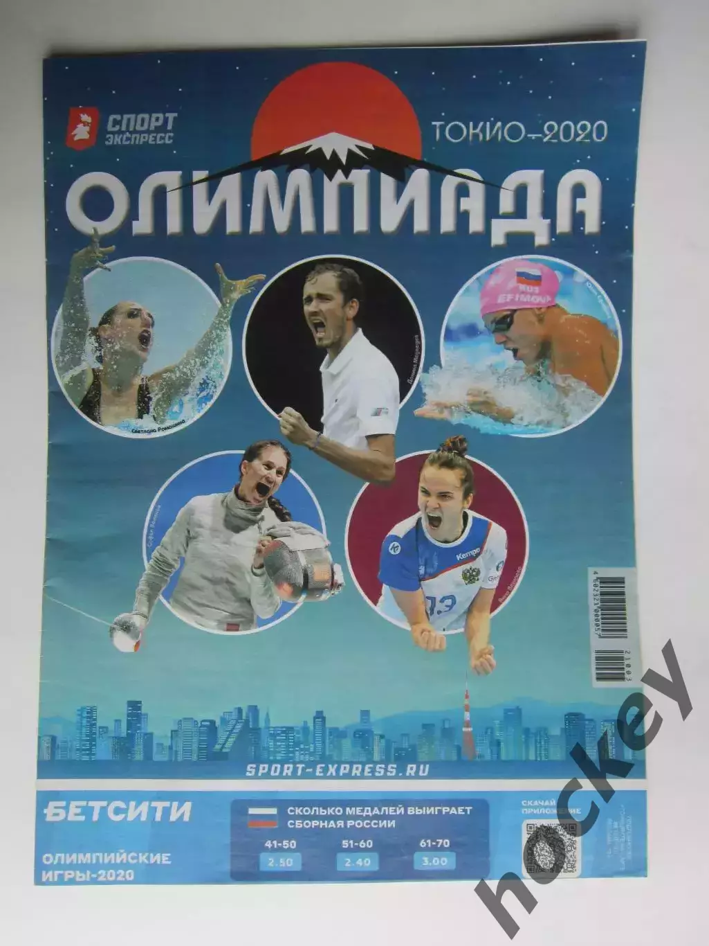 Спорт-Экспресс. Олимпиада. Токио-2020