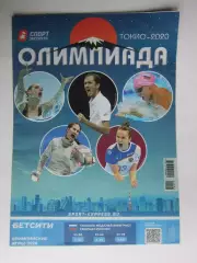 Спорт-Экспресс. Олимпиада. Токио-2020