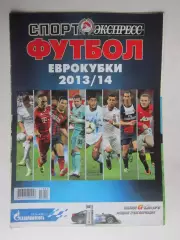 Еврокубки - 2013/14. Приложение к газете Спорт-Экспресс. Специальный выпуск