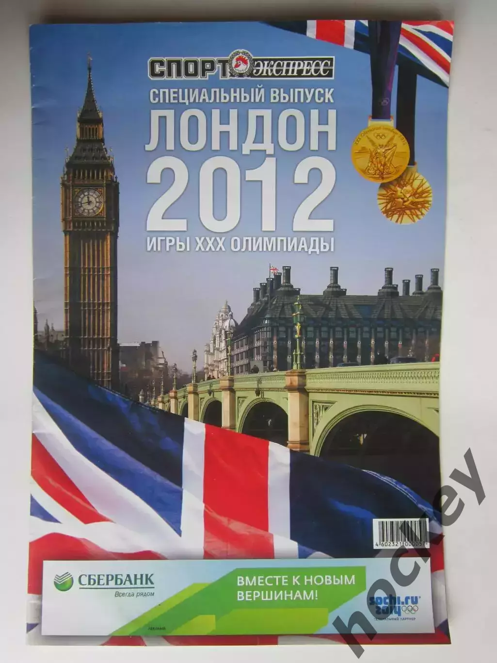 Лондон-2012. Приложение к газете Спорт-Экспресс. Специальный выпуск