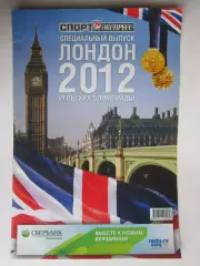 Лондон-2012. Приложение к газете Спорт-Экспресс. Специальный выпуск
