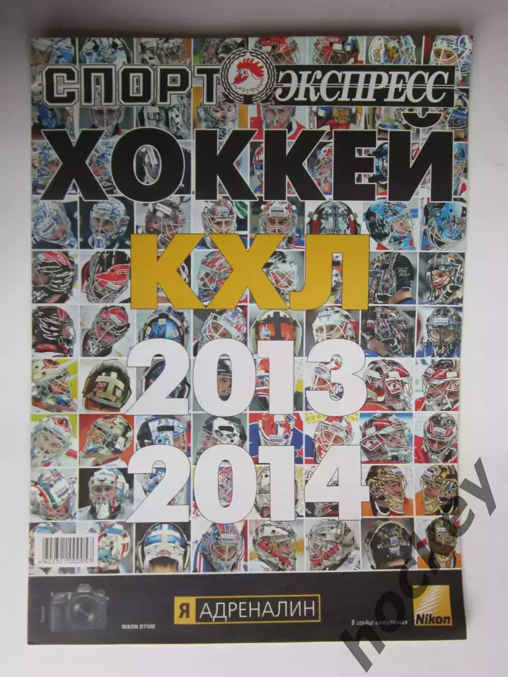 КХЛ - 2013/14. Приложение к газете Спорт-Экспресс. Специальный выпуск