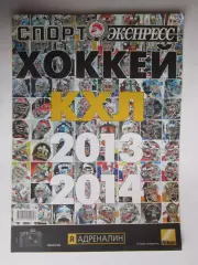 КХЛ - 2013/14. Приложение к газете Спорт-Экспресс. Специальный выпуск