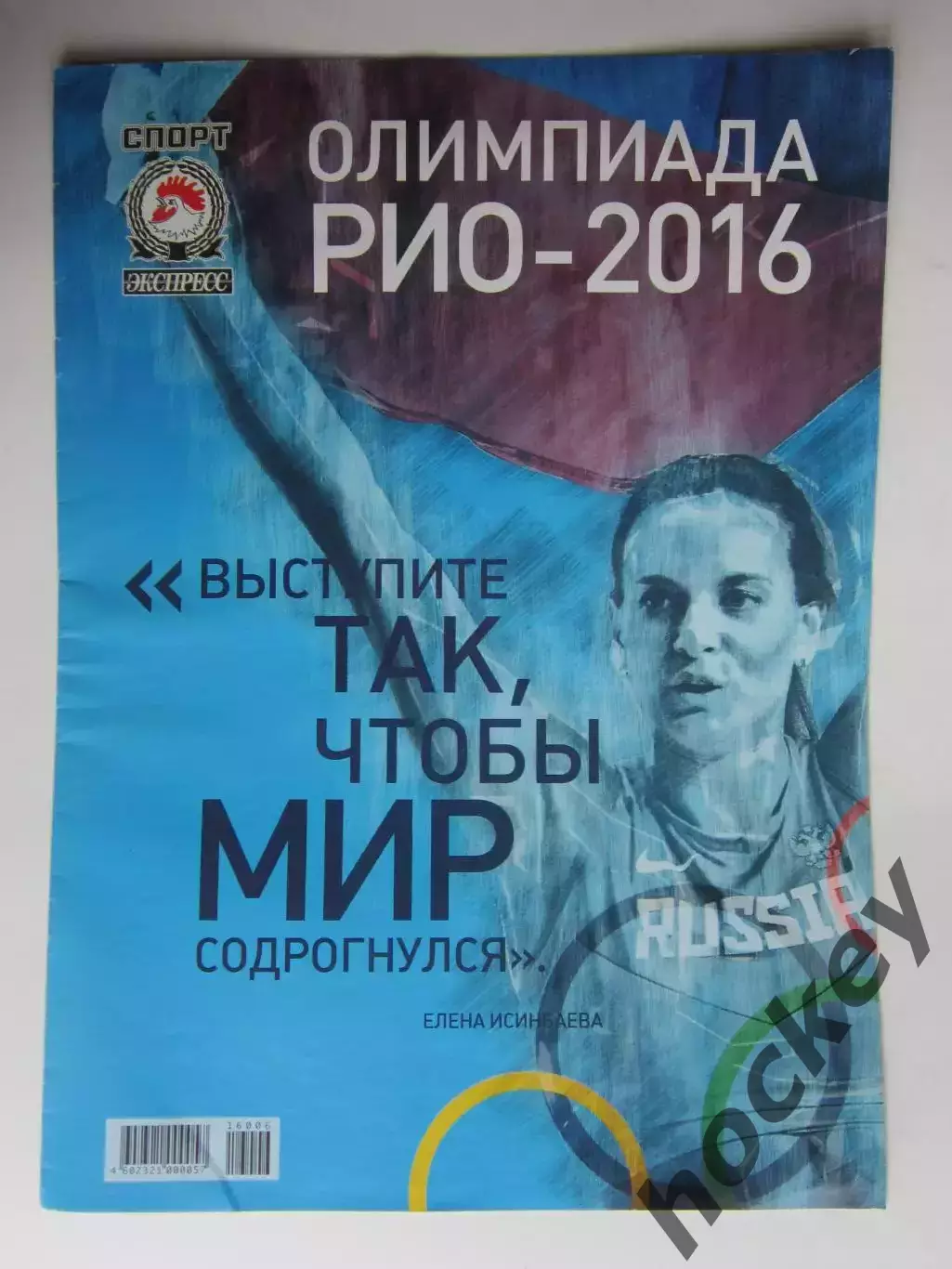Спорт-Экспресс. Олимпиада. Рио - 2016