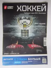 Спорт-Экспресс. Чемпионат мира-2022