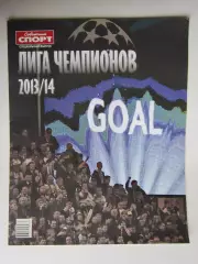 Лига чемпионов-2013/14. Приложение к газете Советский спорт.Специальный выпуск