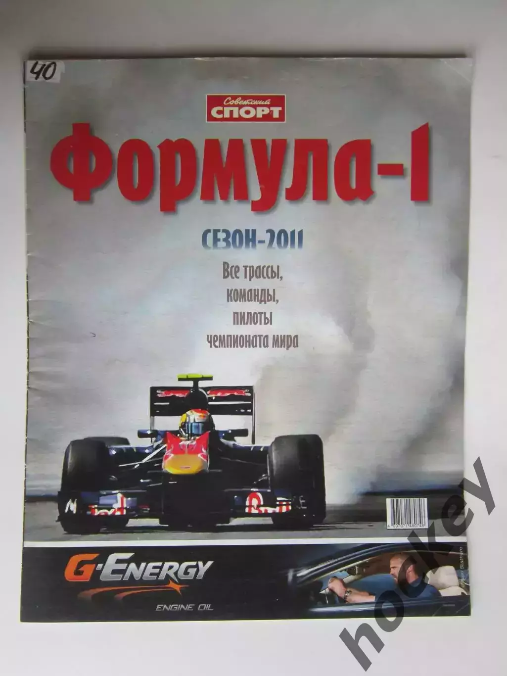 Формула-1. Сезон-2011. Приложение к газете Советский спорт. Специальный выпуск