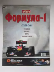 Формула-1. Сезон-2011. Приложение к газете Советский спорт. Специальный выпуск