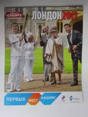 Лондон - 2012. Приложение к газете Советский спорт. Специальный выпуск