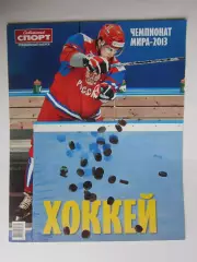 Чемпионат мира - 2013. Приложение к газете Советский спорт. Специальный выпуск