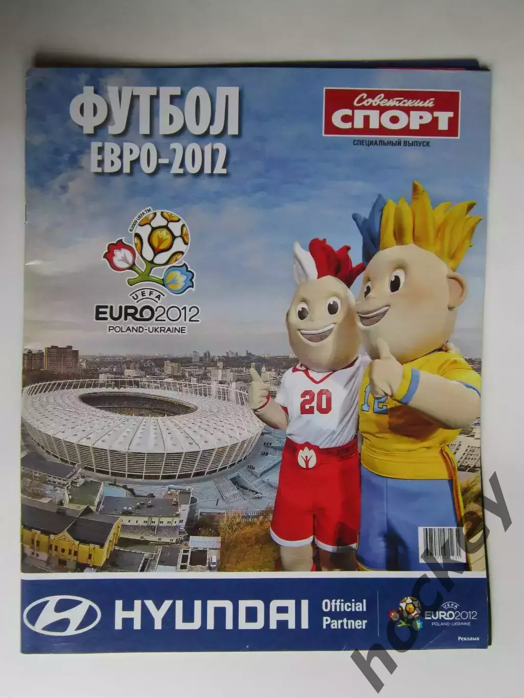 Евро - 2012. Приложение к газете Советский спорт. Специальный выпуск