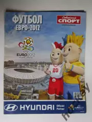 Евро - 2012. Приложение к газете Советский спорт. Специальный выпуск