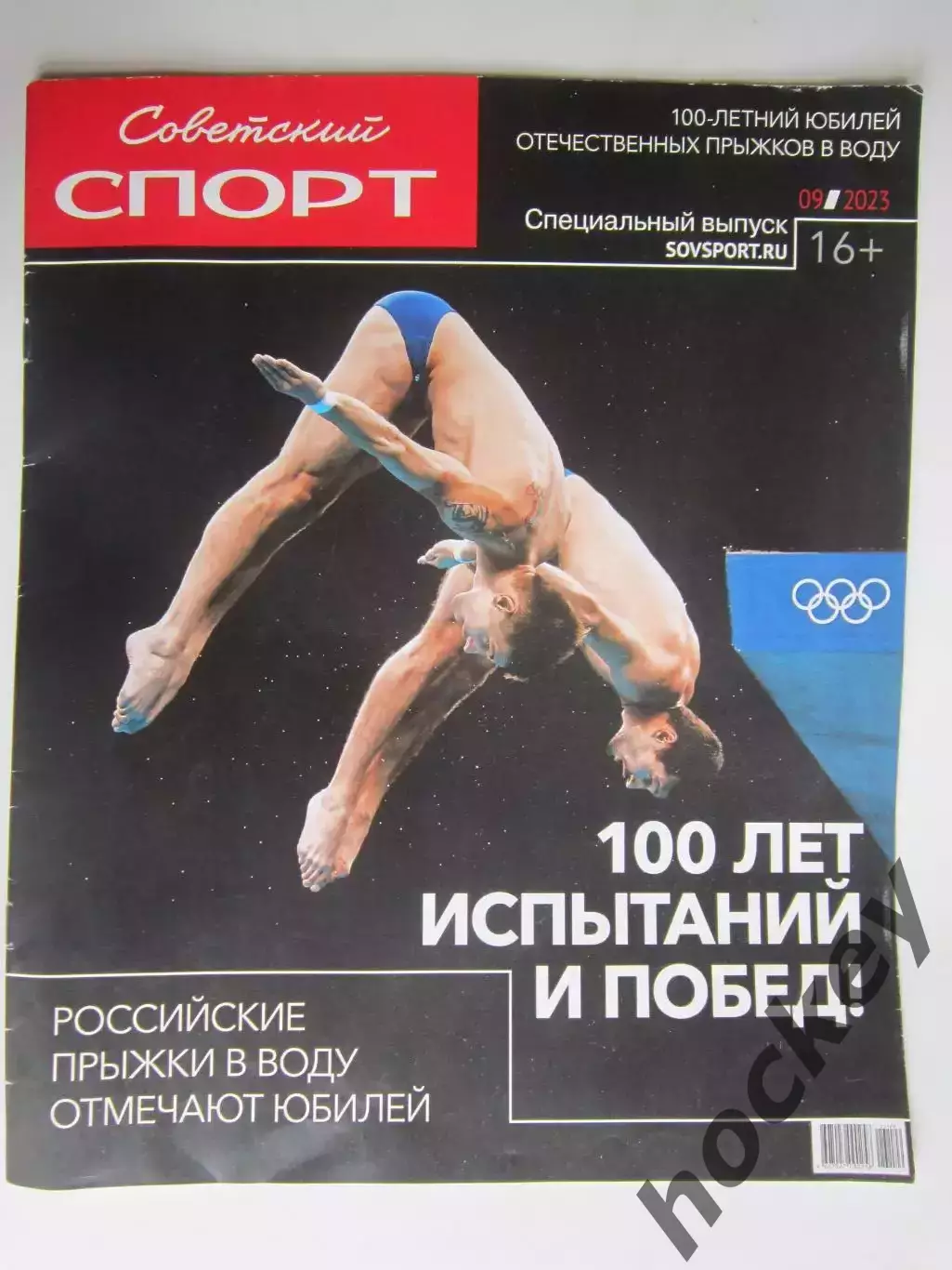 Советский спорт. Прыжки в воду. Спецвыпуск. 100 лет испытаний и побед. 2023 год