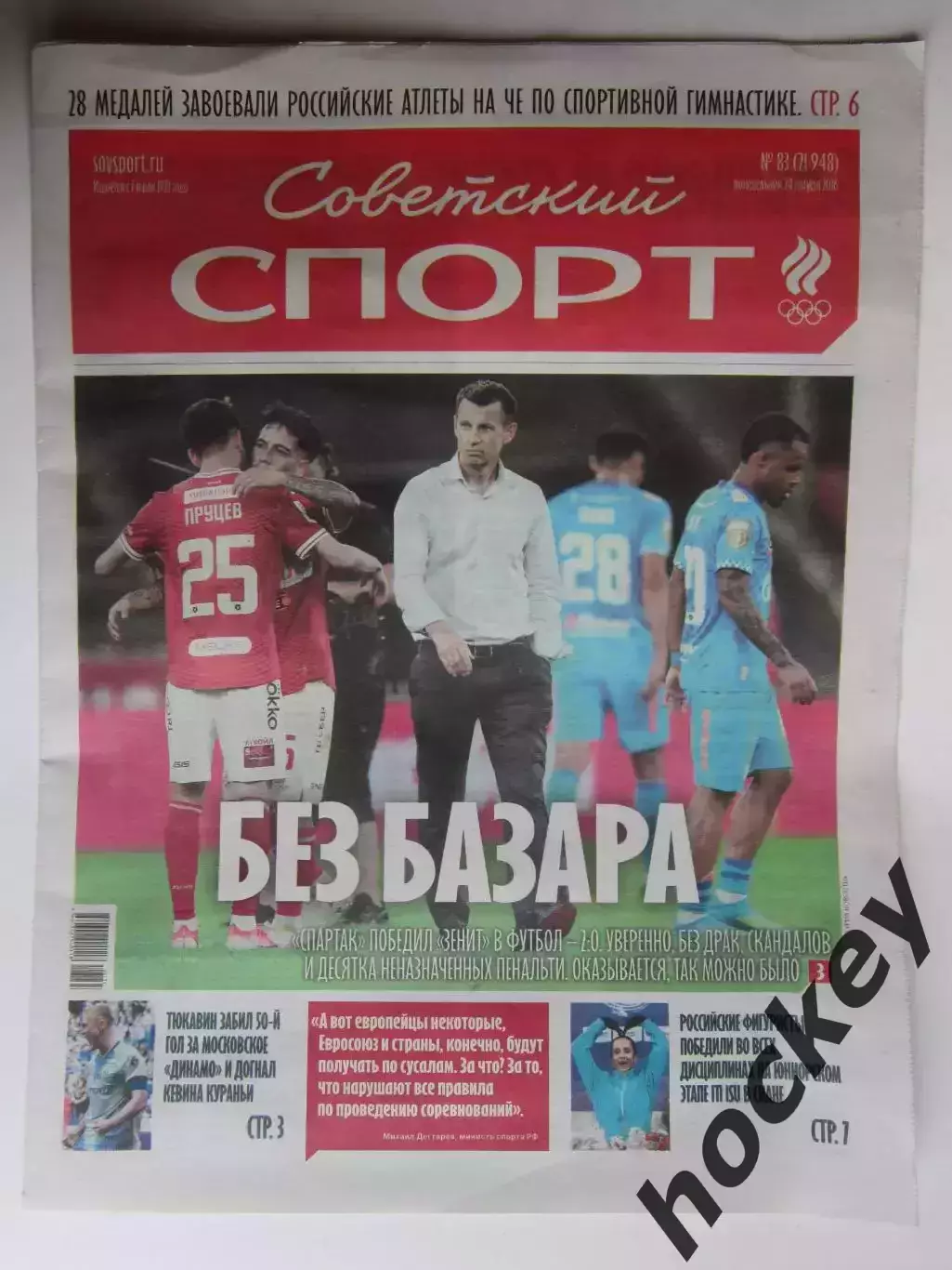 Советский спорт 24.08.2026