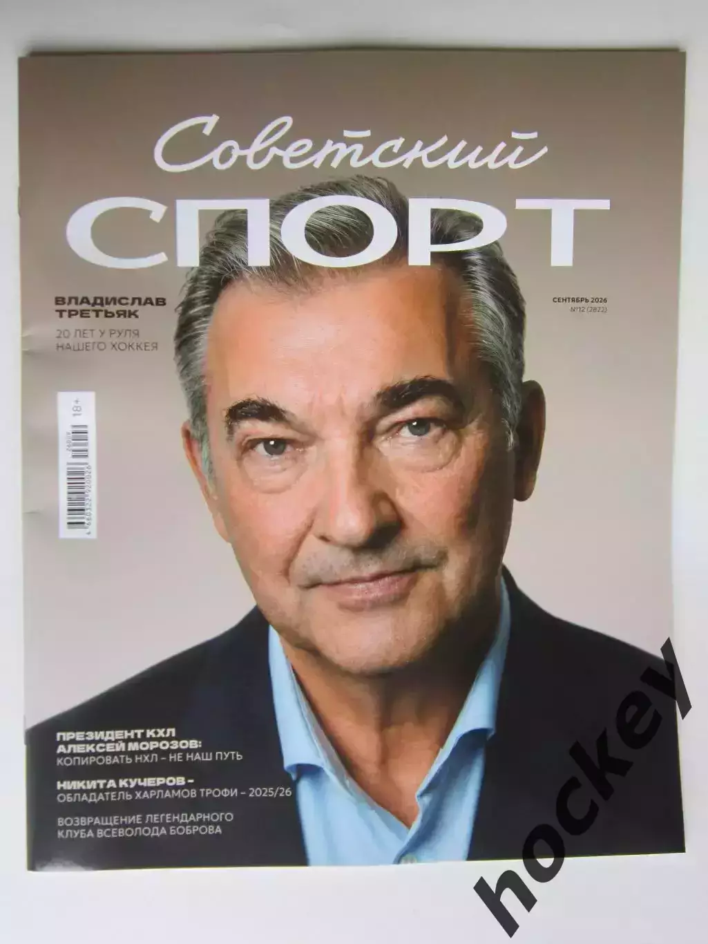 Советский спорт. Футбол №12 (август).2026. Цветной выпуск (40 полос)