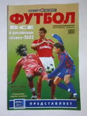 Спорт-Экспресс. Футбол. Все о российском сезоне - 2003