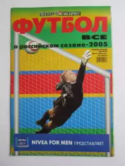 Спорт-Экспресс. Футбол. Все о российском сезоне - 2005