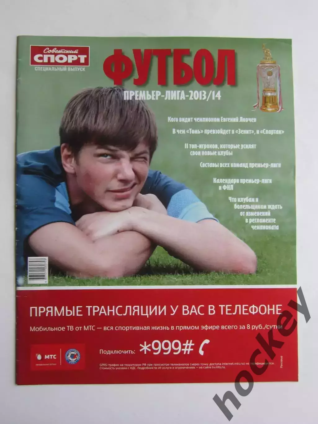 Премьер-лига 2013/14. Приложение к газете Советский спорт. Специальный выпуск