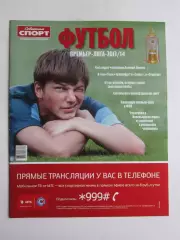 Премьер-лига 2013/14. Приложение к газете Советский спорт. Специальный выпуск