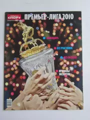 Премьер-лига 2010. Приложение к газете Советский спорт. Специальный выпуск