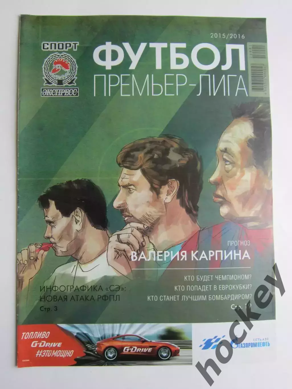 Премьер-лига-2015/2016. Приложение к газете Спорт-Экспресс. Специальный выпуск