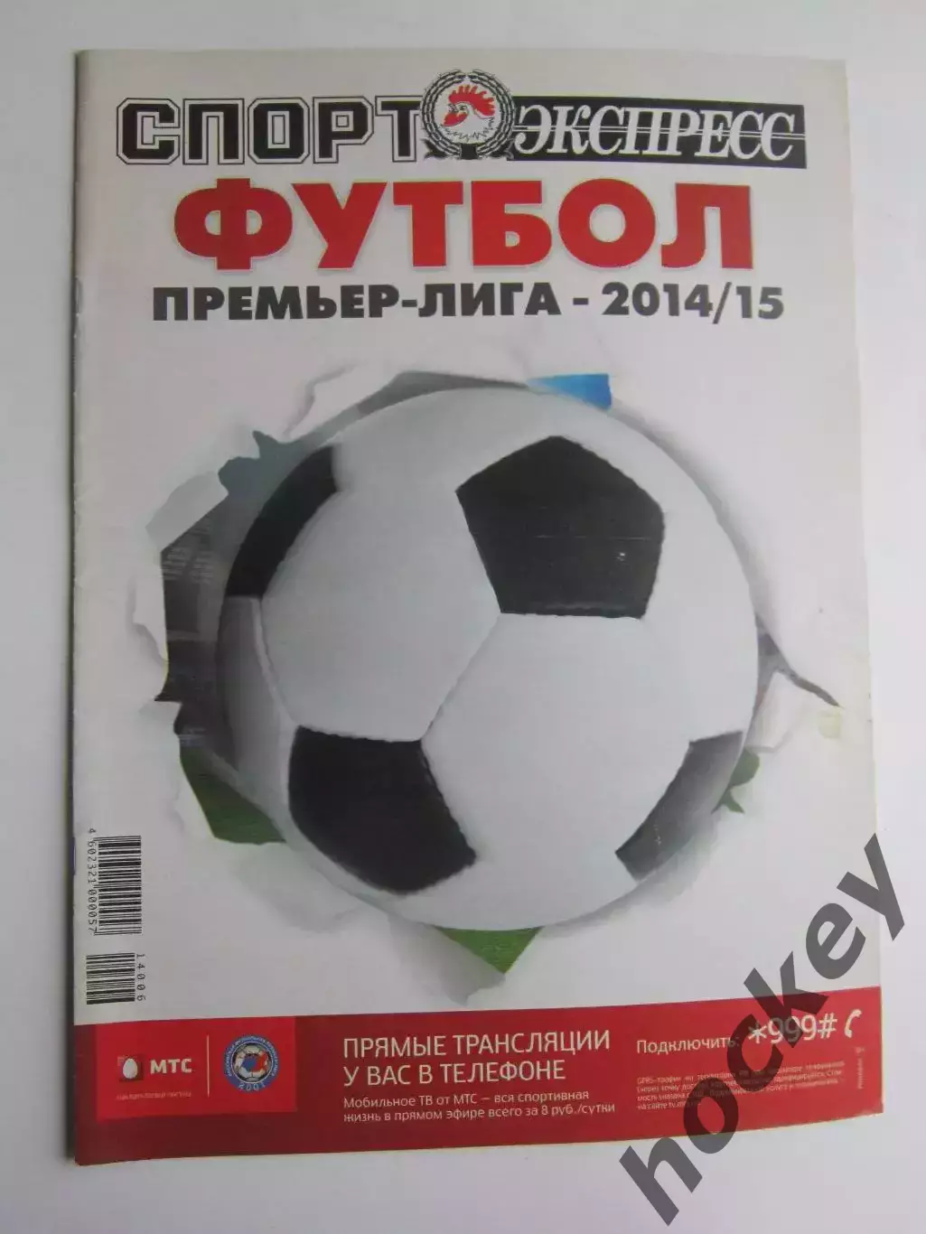 Премьер-лига-2014/2015. Приложение к газете Спорт-Экспресс. Специальный выпуск