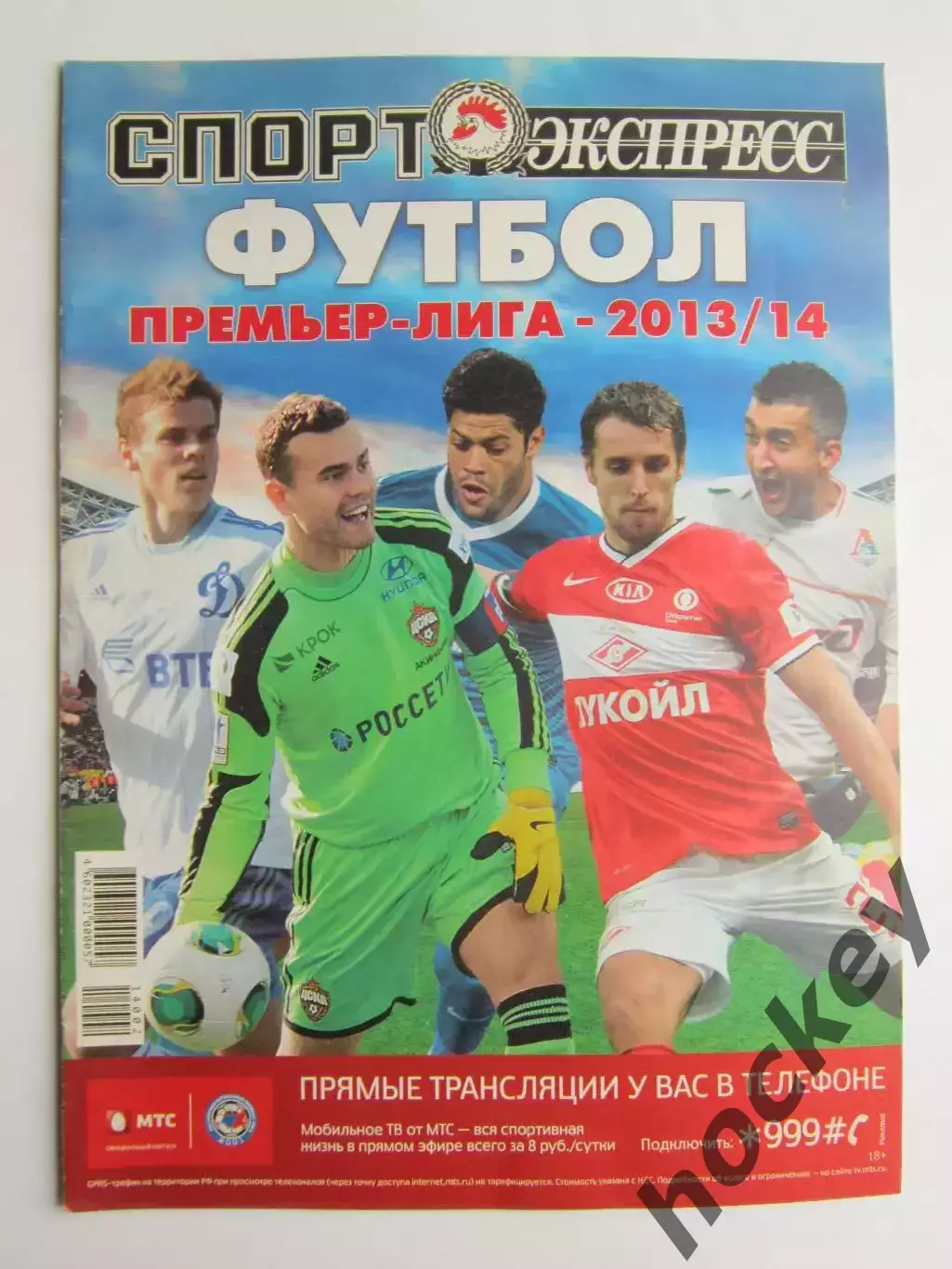 Премьер-лига - 2013/14. Приложение к газете Спорт-Экспресс. Специальный выпуск