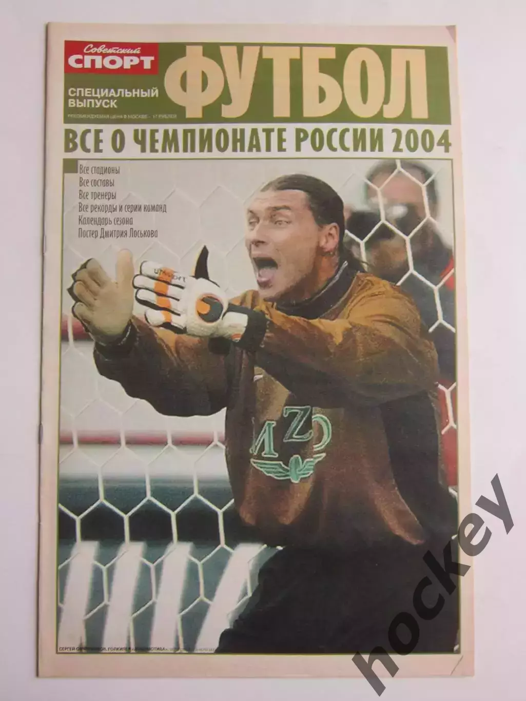 Футбол. Чемпионат России-2004. Специальный выпуск газеты Советский спорт.