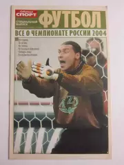 Футбол. Чемпионат России-2004. Специальный выпуск газеты Советский спорт.