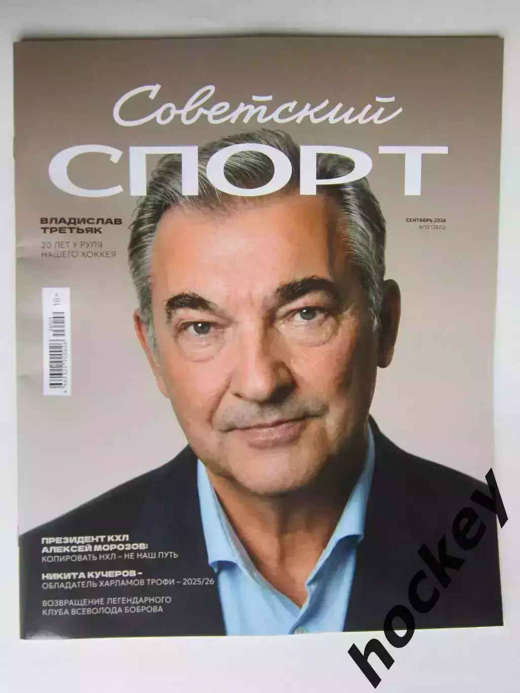 Советский спорт. Футбол №12 (август).2026. Цветной выпуск (40 полос)