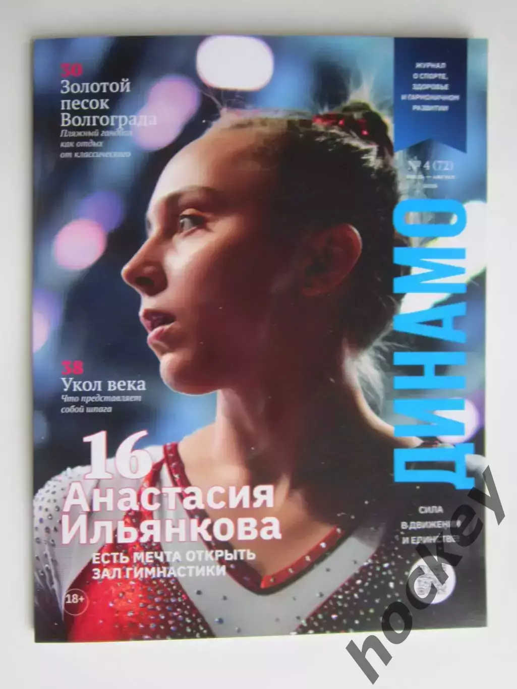 Журнал Динамо № 4 (72).2026 (июль - август).