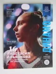 Журнал Динамо № 4 (72).2026 (июль - август).