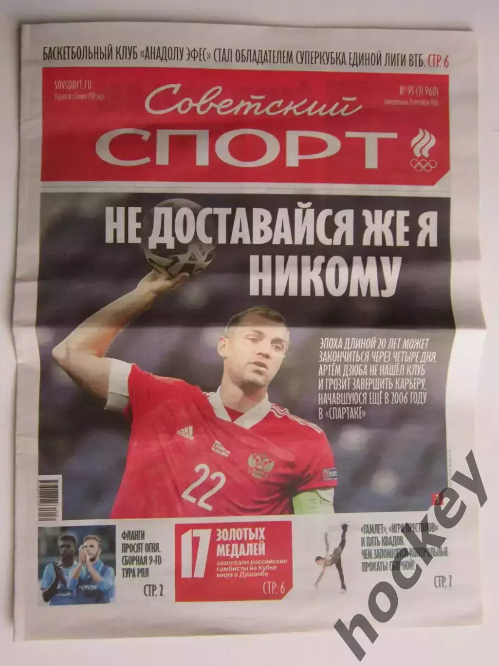 Советский спорт 21.09.2026