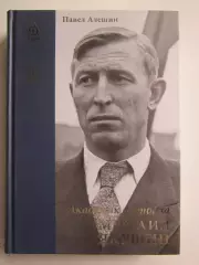 АКЦИЯ!!!! Павел Алешин: «Академик футбола. Михаил Якушин»