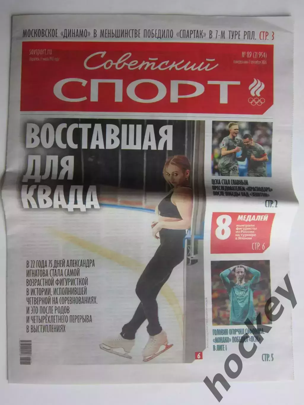 Советский спорт 7.09.2026