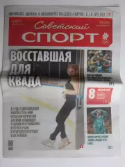 Советский спорт 7.09.2026