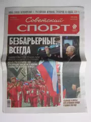 Советский спорт 2.09.2026