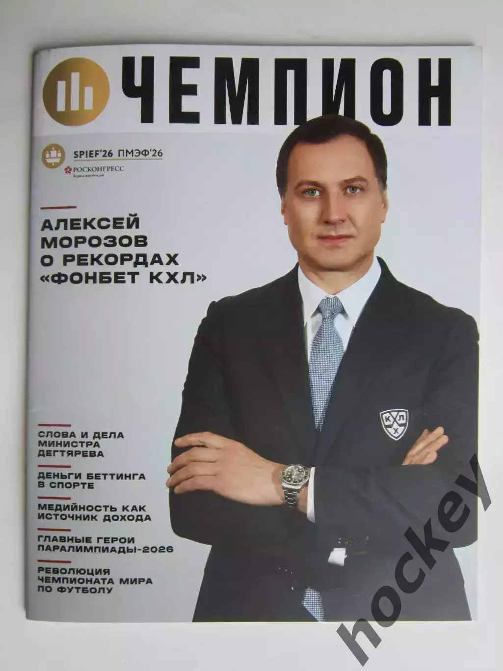 Журнал Чемпион (2026 год). Спортивное приложение к журналу ПМЭФ-2026