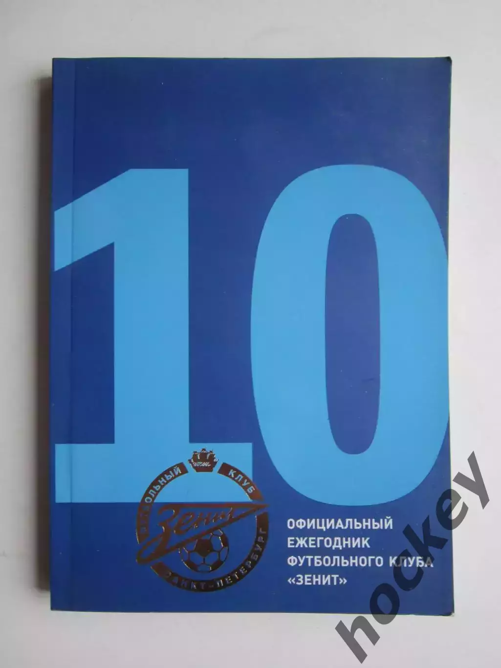 Официальный ежегодник футбольного клуба Зенит (2010 год) + диск, 260 стр.