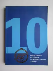 Официальный ежегодник футбольного клуба Зенит (2010 год) + диск, 260 стр.