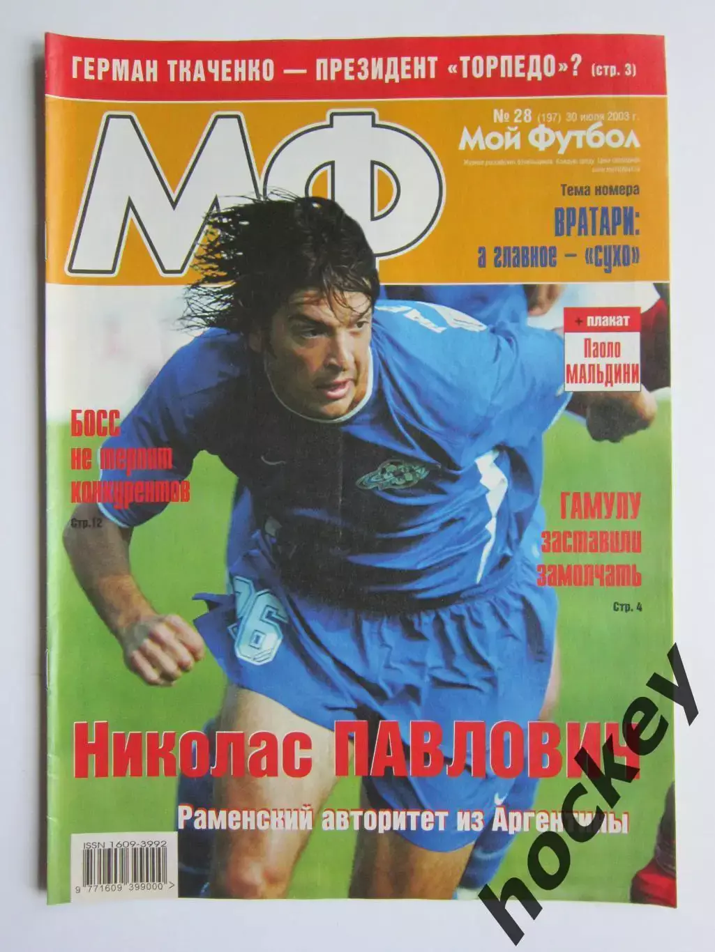 Мой футбол № 28 (197). (30 июля 2003 года). Постер Паоло Мальдини