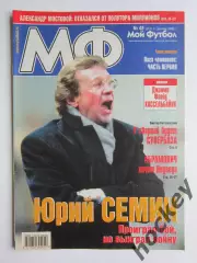 Мой футбол № 48 (217). (17 декабря 2003 года). Постер Джимми Флойд Хассельбайнк