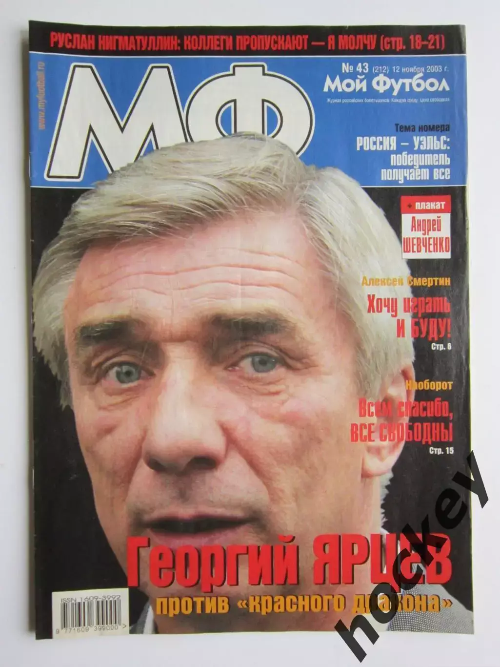 Мой футбол № 43 (212). (12 ноября 2003 года). Постер Андрей Шевченко