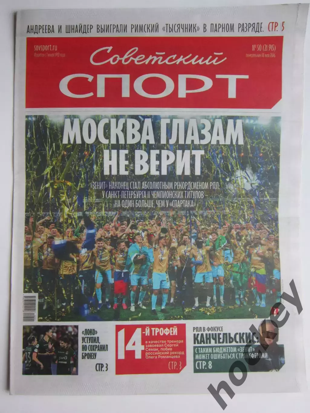 Советский спорт 18.05.2026. № 50.