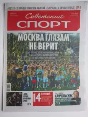 Советский спорт 18.05.2026. № 50.