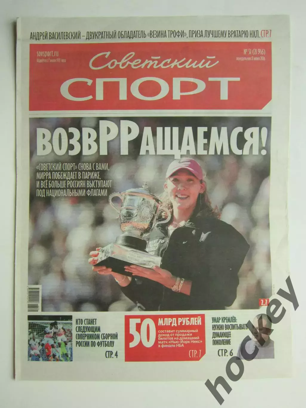 Советский спорт 8.06.2026. № 51.