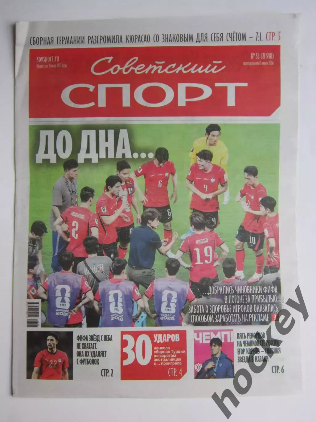 Советский спорт 15.06.2026. № 53.